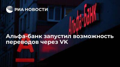 Альфа-банк запустил первый в стране онлайн-банкинг в VK