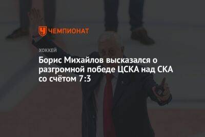 Борис Михайлов высказался о разгромной победе ЦСКА над СКА со счётом 7:3