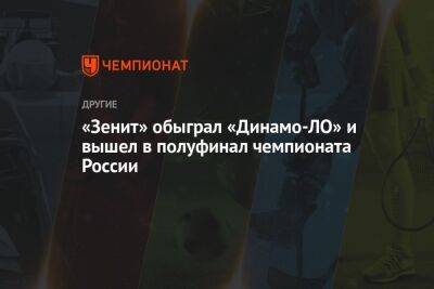 Санкт-петербургский «Зенит» обыграл «Динамо-ЛО» и вышел в полуфинал чемпионата России