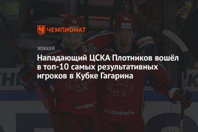 Нападающий ЦСКА Плотников вошёл в топ-10 самых результативных игроков в Кубке Гагарина