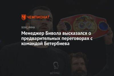 Менеджер Бивола высказался о предварительных переговорах с командой Бетербиева