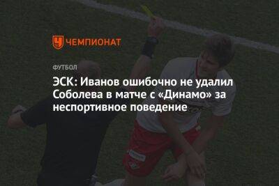 ЭСК: Иванов ошибочно не удалил Соболева в матче с «Динамо» за неспортивное поведение