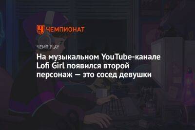 На музыкальном YouTube-канале Lofi Girl появился второй персонаж — это сосед девушки