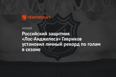 Российский защитник «Лос-Анджелеса» Гавриков установил личный рекорд по голам в сезоне