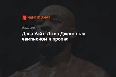 Дана Уайт: Джон Джонс стал чемпионом и пропал