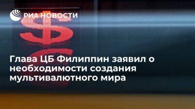 Глава ЦБ Филиппин Медалла: мультивалютный мир необходим, но у доллара пока преимущество