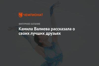 Камила Валиева - Камила Валиева рассказала о своих лучших друзьях - championat.com - Монголия - Улан-Батор