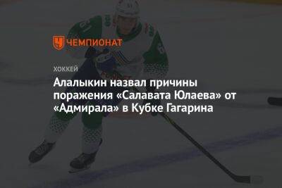 Алалыкин назвал причины поражения «Салавата Юлаева» от «Адмирала» в Кубке Гагарина