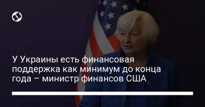 У Украины есть финансовая поддержка как минимум до конца года – министр финансов США