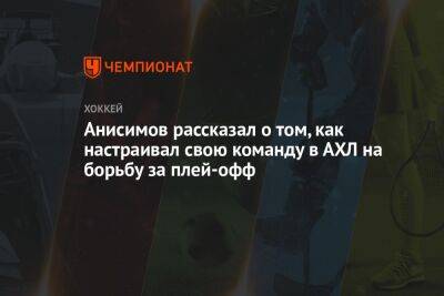 Анисимов рассказал о том, как настраивал свою команду в АХЛ на борьбу за плей-офф