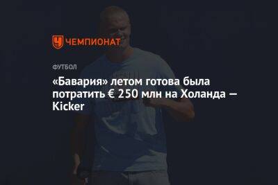Роберт Левандовский - Эрлинг Холанда - «Бавария» летом готова была потратить € 250 млн на Холанда — Kicker - championat.com