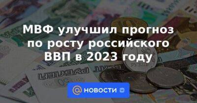МВФ улучшил прогноз по росту российского ВВП в 2023 году