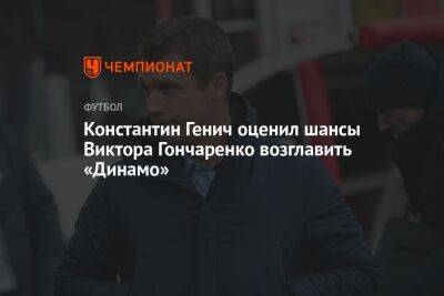 Константин Генич оценил шансы Виктора Гончаренко возглавить «Динамо»