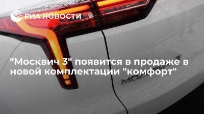Гендиректор Пронин: "Москвич 3" скоро появится в продаже в новой комплектации "комфорт"