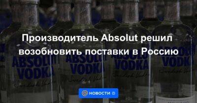 Производитель Absolut решил возобновить поставки в Россию