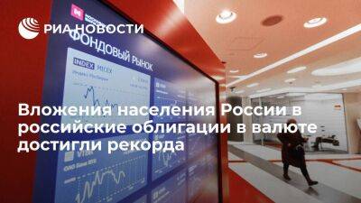 Вложения населения России в российские облигации в валюте достигли рекордных значений
