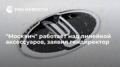 Дмитрий Пронин - Пронин: "Москвич" работает над линейкой аксессуаров, скоро они появятся в продаже - smartmoney.one - Москва - Россия - Санкт-Петербург