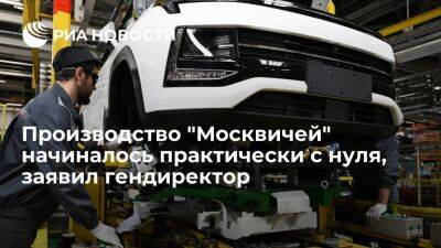 Пронин: производство "Москвичей" начиналось с нуля, Renault не оставил технологий