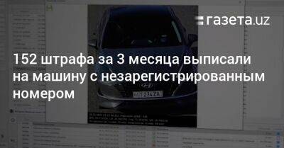 152 штрафа за 3 месяца выписали на машину с незарегистрированным номером