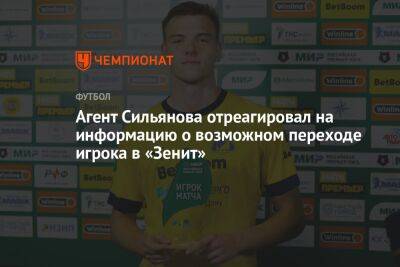 Агент Сильянова отреагировал на информацию о возможном переходе игрока в «Зенит»