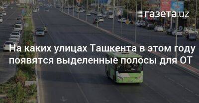 На каких улицах Ташкента в этом году появятся выделенные полосы для автобусов