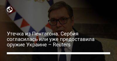 Утечка из Пентагона. Сербия согласилась или уже предоставила оружие Украине – Reuters