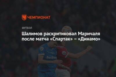 Шалимов раскритиковал Маричаля после матча «Спартак» – «Динамо»
