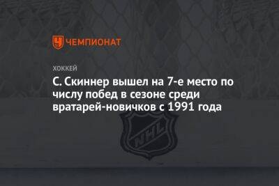 С. Скиннер вышел на 7-е место по числу побед в сезоне среди вратарей-новичков с 1991 года