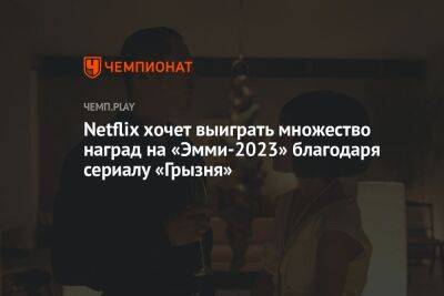 Netflix хочет выиграть множество наград на «Эмми-2023» благодаря сериалу «Грызня»