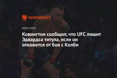 Ковингтон Колби - Дана Уайт - Ковингтон сообщил, что UFC лишит Эдвардса титула, если он откажется от боя с Колби - championat.com