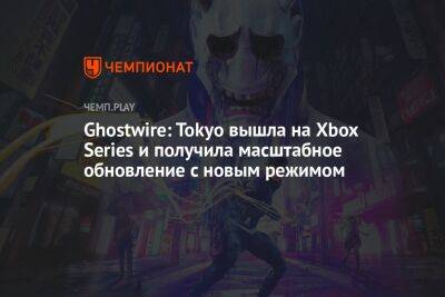 Ghostwire: Tokyo вышла на Xbox Series и получила масштабное обновление с новым режимом
