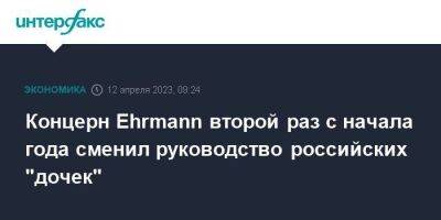 Концерн Ehrmann второй раз с начала года сменил руководство российских "дочек"