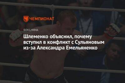 Шлеменко объяснил, почему вступил в конфликт с Сульяновым из-за Александра Емельяненко