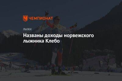 Йоханнес Клебо - Названы доходы норвежского лыжника Клебо - championat.com - Норвегия - Осло