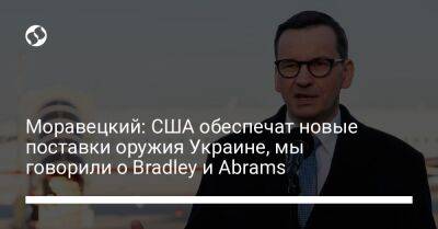 Моравецкий: США обеспечат новые поставки оружия Украине, мы говорили о Bradley и Abrams