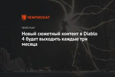 Новый сюжетный контент в Diablo 4 будет выходить каждые три месяца