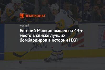 Евгений Малкин вышел на 43-е место в списке лучших бомбардиров в истории НХЛ