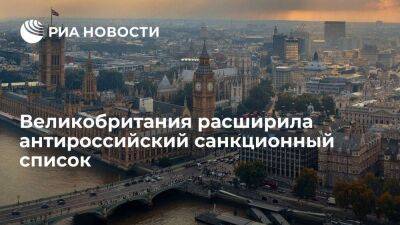 Сулейман Керимов - Великобритания включила 11 новых пунктов в список санкций против России - smartmoney.one - Россия - Украина - Англия - респ. Дагестан - Великобритания