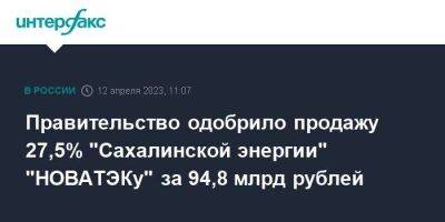 Правительство одобрило продажу 27,5% "Сахалинской энергии" "НОВАТЭКу" за 94,8 млрд рублей