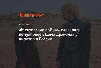 «Ментовские войны» оказались популярнее «Дома дракона» у пиратов в России