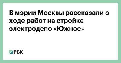 В мэрии Москвы рассказали о ходе работ на стройке электродепо «Южное»