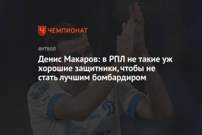 Денис Макаров: в РПЛ не такие уж хорошие защитники, чтобы не стать лучшим бомбардиром