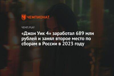 Киану Ривз - Гай Ричи - «Джон Уик 4» обошёл «Операцию «Фортуна» и занял второе место по сборам в России в 2023 году - championat.com - Россия