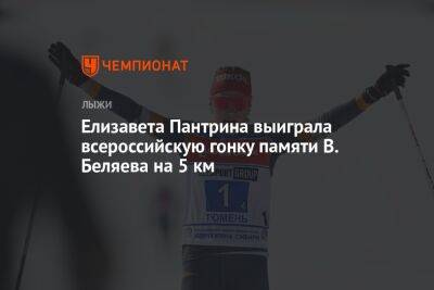 Елизавета Пантрина выиграла всероссийскую гонку памяти В. Беляева на 5 км