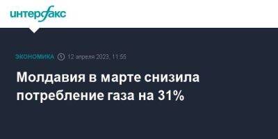 Молдавия в марте снизила потребление газа на 31%