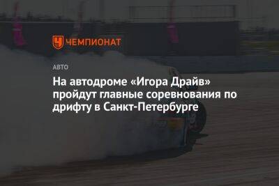 На автодроме «Игора Драйв» пройдут главные соревнования по дрифту в Санкт-Петербурге