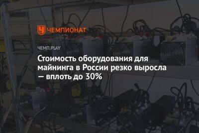 Стоимость оборудования для майнинга в России резко выросла — вплоть до 30%