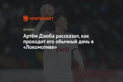 Артём Дзюба рассказал, как проходит его обычный день в «Локомотиве»