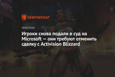 Игроки снова подали в суд на Microsoft — они требуют отменить сделку с Activision Blizzard