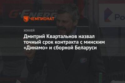 Дмитрий Квартальнов назвал точный срок контракта с минским «Динамо» и сборной Беларуси